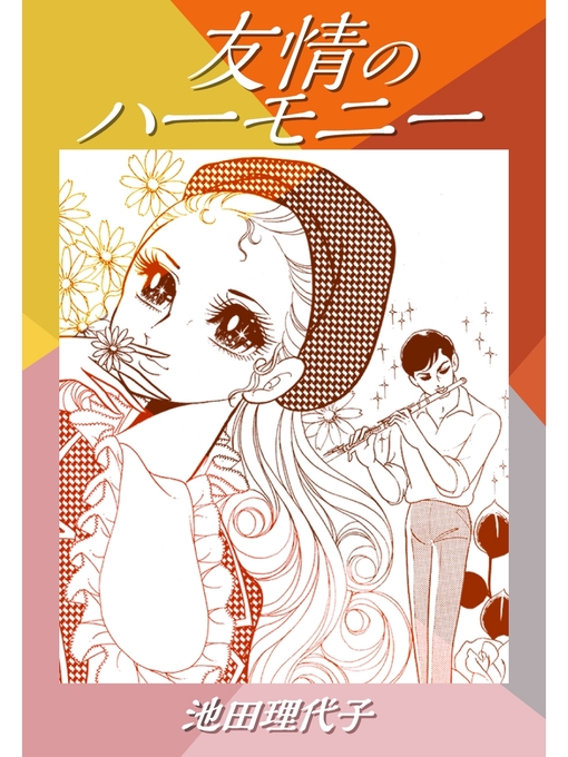 Title details for 友情のハーモニー by 池田理代子 - Available